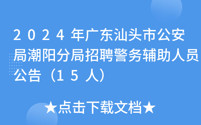 2024年广东汕头市公安局潮阳分局招聘警务辅助人员公告（15人）