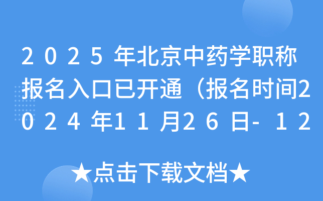 2025年北京中药学职称报名入口已开通（报名时间2024年11月26日-12月9日）