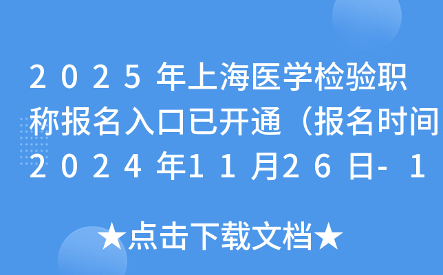 2025年上海医学检验职称报名入口已开通（报名时间2024年11月26日-12月9日）