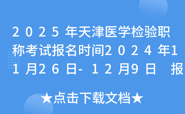 2025年天津医学检验职称考试报名时间2024年11月26日-12月9日 报名入口已开通