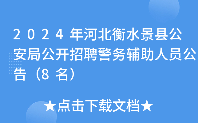 2024年河北衡水景县公安局公开招聘警务辅助人员公告（8名）
