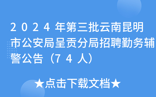 2024年第三批云南昆明市公安局呈贡分局招聘勤务辅警公告（74人）