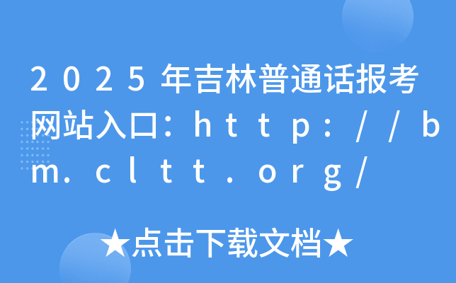 2025年吉林普通话报考网站入口：http://bm.cltt.org/