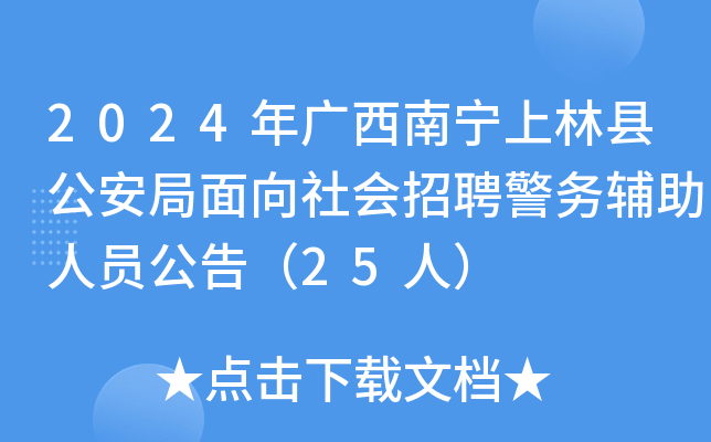 2024年广西南宁上林县公安局面向社会招聘警务辅助人员公告（25人）