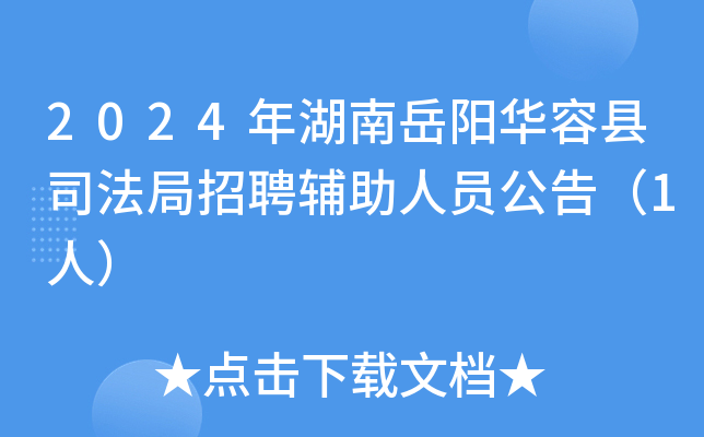 2024年湖南岳阳华容县司法局招聘辅助人员公告（1人）