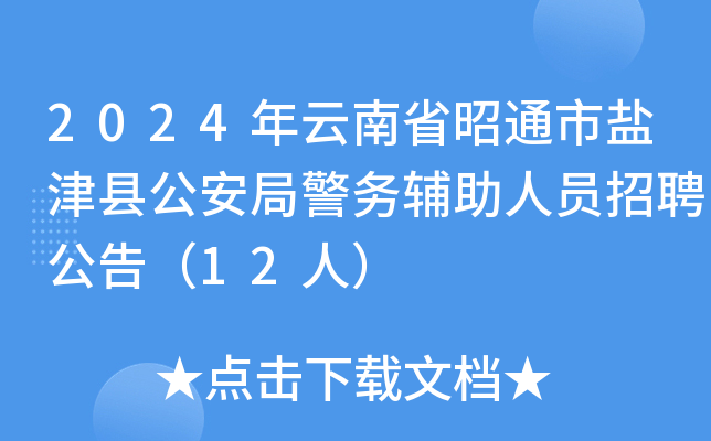 2024年云南省昭通市盐津县公安局警务辅助人员招聘公告（12人）