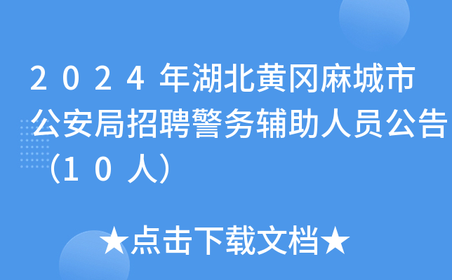 2024年湖北黄冈麻城市公安局招聘警务辅助人员公告（10人）