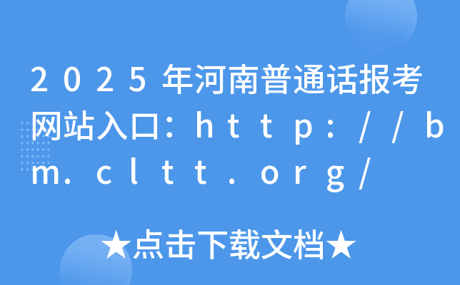 2025年河南普通话报考网站入口：http://bm.cltt.org/