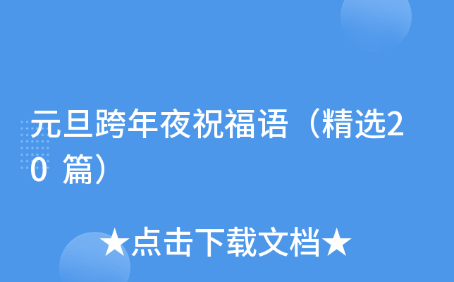 元旦跨年夜祝福语（精选20篇）