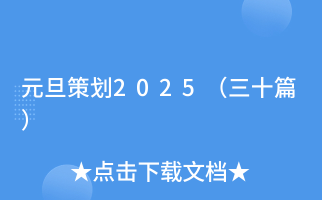 元旦策划2025（三十篇）