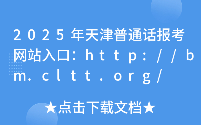 2025年天津普通话报考网站入口：http://bm.cltt.org/