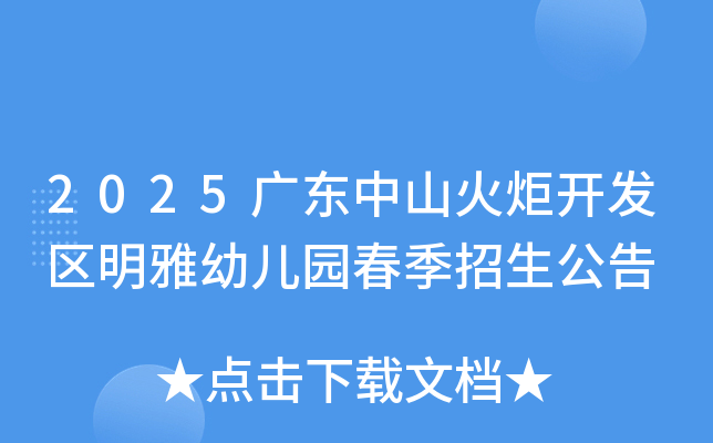 2025广东中山火炬开发区明雅幼儿园春季招生公告