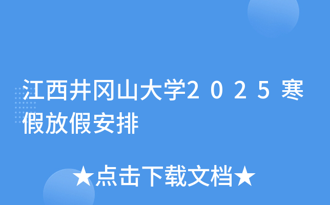 江西井冈山大学2025寒假放假安排