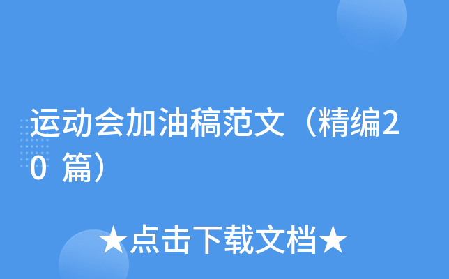 运动会加油稿范文（精编20篇）