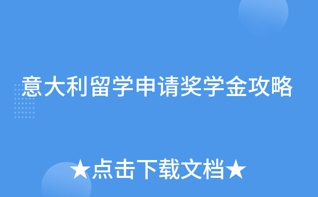 意大利留学申请奖学金攻略