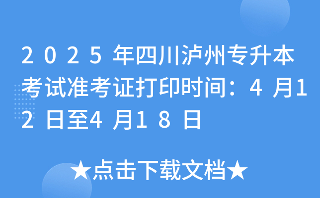 2025年四川泸州专升本考试准考证打印时间：4月12日至4月18日