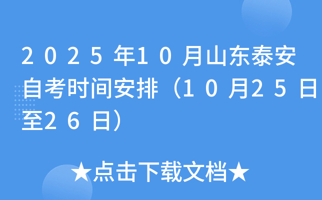 2025年10月山东泰安自考时间安排（10月25日至26日）