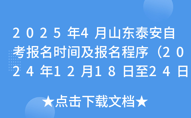 2025年4月山东泰安自考报名时间及报名程序（2024年12月18日至24日）