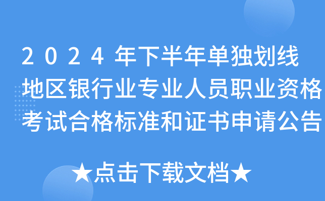 2024年下半年单独划线地区银行业专业人员职业资格考试合格标准和证书申请公告
