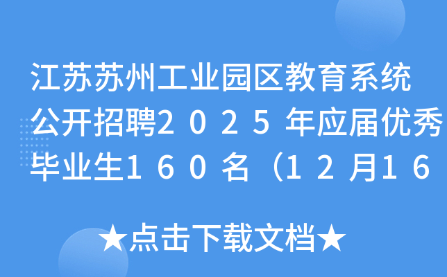 江苏苏州工业园区教育系统公开招聘2025年应届优秀毕业生160名（12月16日17:00前报名）