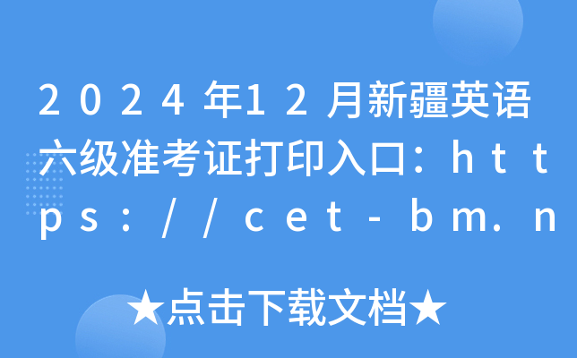 202412½ӢZʿCӡڣhttps://cet-bm.neea.edu.cn/_ͨ
