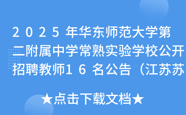 2025年华东师范大开云kaiyun(中国)第二附属中开云kaiyun(中国)常熟实验开云kaiyun(中国)校公开招聘教师16名公告（江苏苏州）