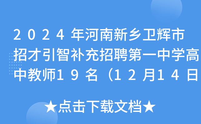 2024年河南新乡卫辉市招才引智补充招聘第一中开云kaiyun(中国)高中教师19名（12月14日-17日报名）