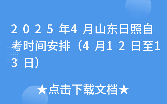 2025年4月山东日照自考时间安排（4月12日至13日）