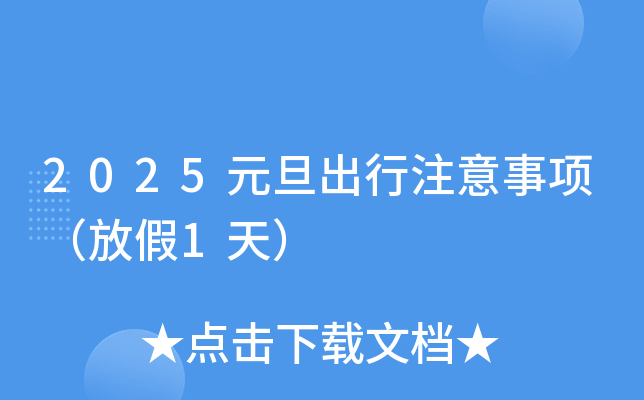 2025元旦出行注意事项（放假1天）
