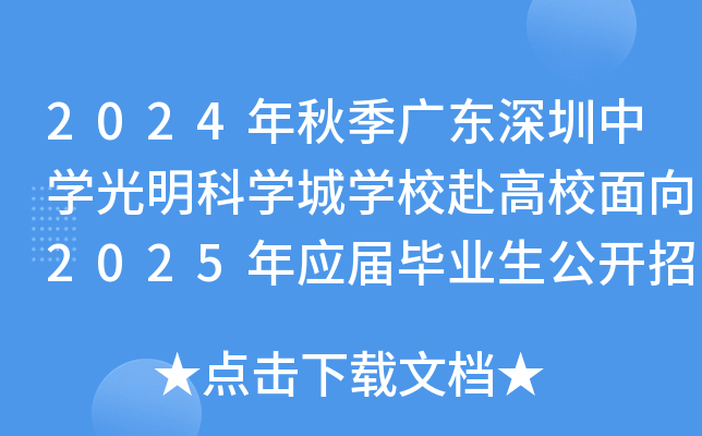 2024年秋季广东深圳中开云kaiyun(中国)光明科开云kaiyun(中国)城开云kaiyun(中国)校赴高校面向2025年应届毕业生公开招聘教师24名