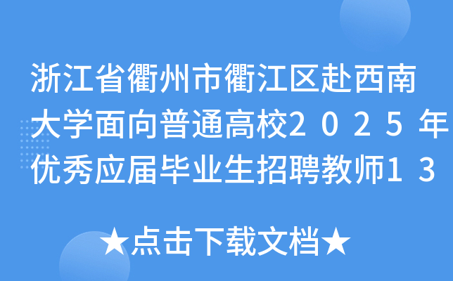 㽭ʡ齭^(q)ϴW(xu)ͨУ2025ꃞ(yu)㑪(yng)îI(y)Ƹ̎13˹
