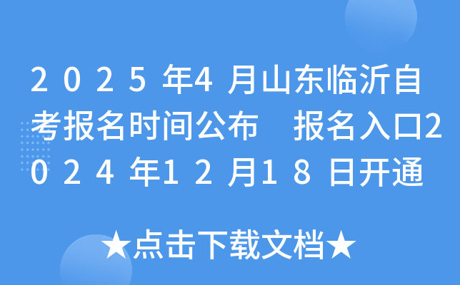 2025年4月山东临沂自考报名时间公布 报名入口2024年12月18日开通