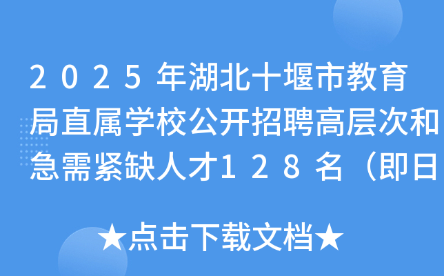 2025年湖北十堰市教育局直属开云kaiyun(中国)校公开招聘高层次和急需紧缺人才128名（即日起报名）