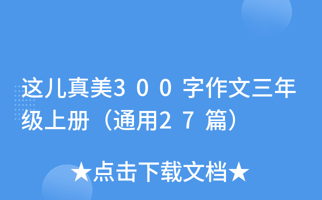 这儿真美300字作文三年级上册（通用27篇）