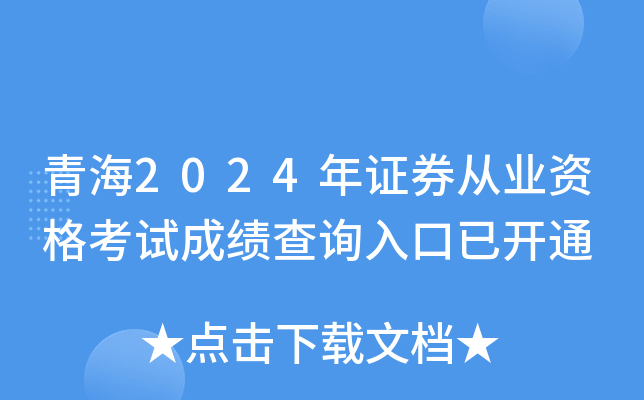 青海2024年证券从业资格考试成绩查询入口已开通