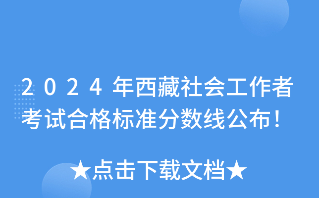 2024年西藏社会工作者考试合格标准分数线公布！