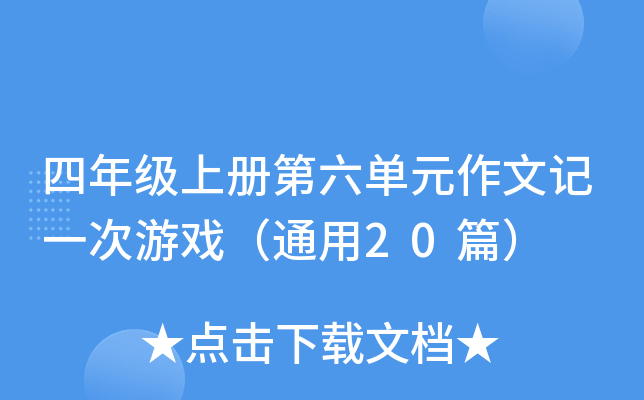 四年级上册第六单元作文记一次游戏（通用20篇）