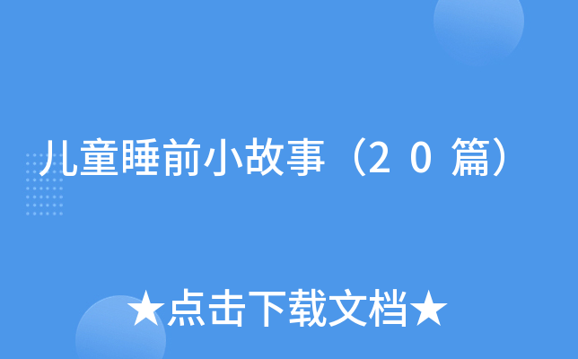 儿童睡前小故事（20篇）