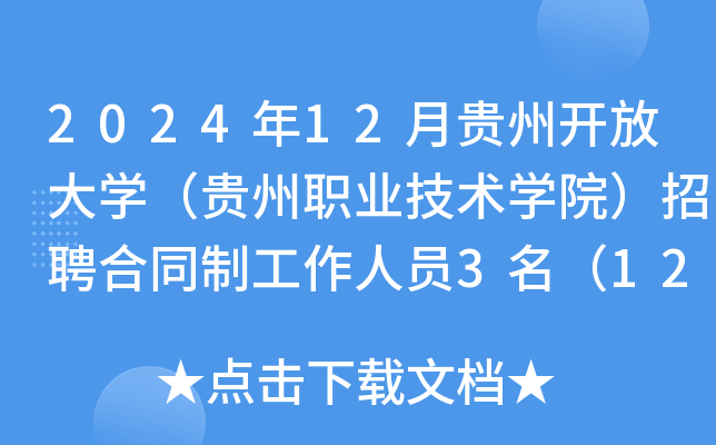 2024年12月贵州开放大开云kaiyun(中国)（贵州职业技术开云kaiyun(中国)院）招聘合同制工作人员3名（12月9日起报名）