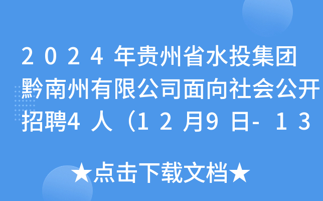 2024FʡˮͶF(tun)ǭ޹˾_Ƹ4ˣ129-13Ո