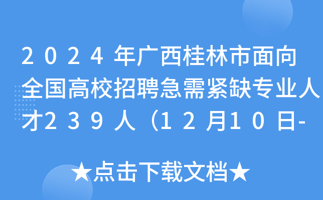 2024年广西桂林市面向全国高校招聘急需紧缺专业人才239人（12月10日-16日报名）