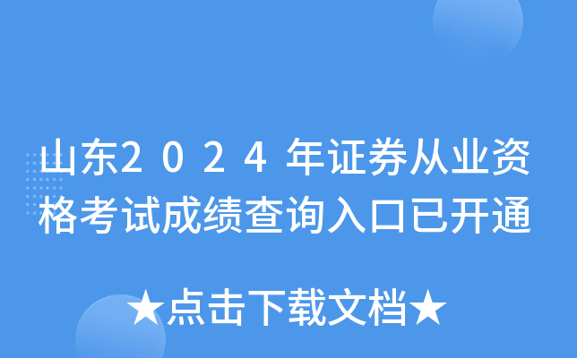 山东2024年证券从业资格考试成绩查询入口已开通