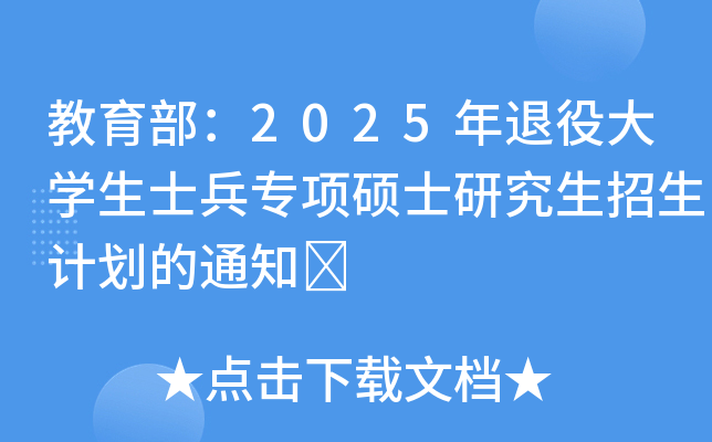 2025۴W(xu)ʿ헴TʿоӋ֪ͨ