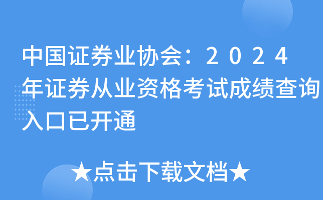中国证券业协会：2024年证券从业资格考试成绩查询入口已开通