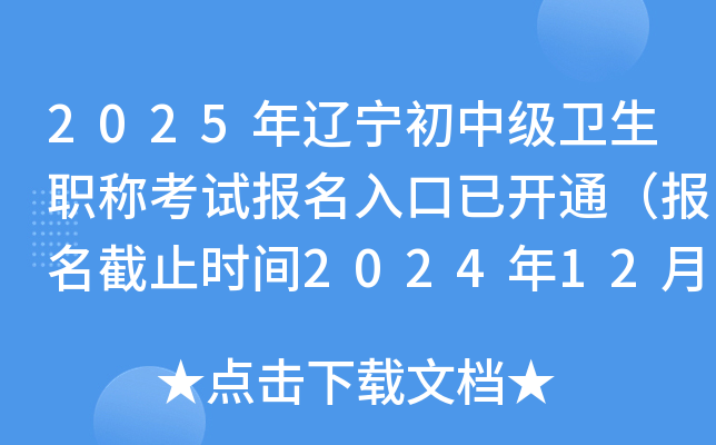 2025年辽宁初中级卫生职称考试报名入口已开通（报名截止时间2024年12月9日）
