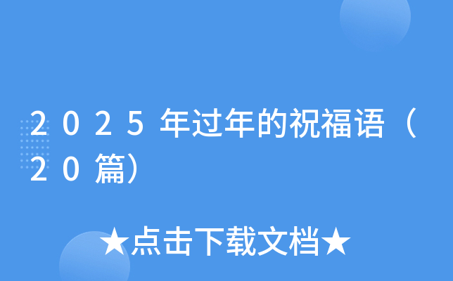2025年过年的祝福语（20篇）