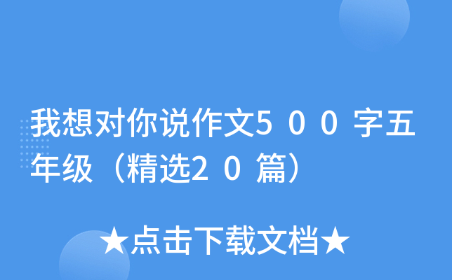 我想对你说作文500字五年级（精选20篇）