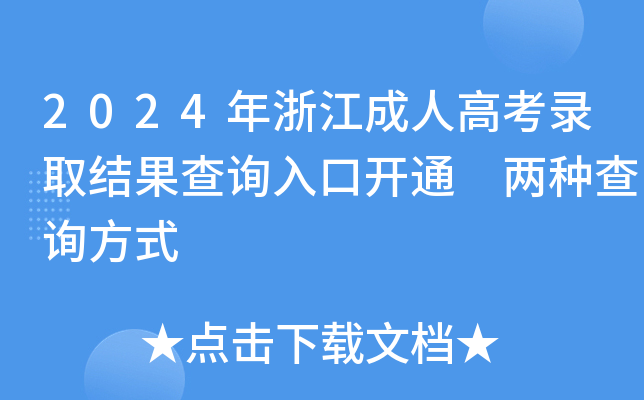 2024年浙江成人高考录取结果查询入口开通 两种查询方式