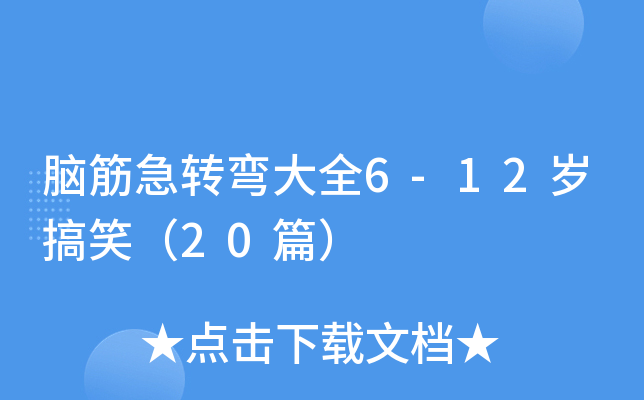 XD(zhun)ȫ6-12qЦ20ƪ