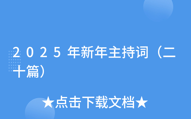 2025年新年主持词（二十篇）